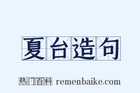 夏台造句是什么意思的图片